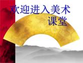 初中美術(shù)7.樹石畫法-課件-(4)ppt課件