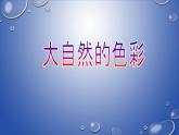 初中美術(shù)6-色彩的表現(xiàn)-課件-(3)ppt課件
