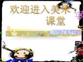 初中美术5-传情达意的贺卡-课件-(1)ppt课件