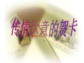 初中美术5-传情达意的贺卡-课件-(1)ppt课件