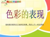 初中美術(shù)6-色彩的表現(xiàn)-課件-(1)ppt課件