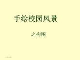 初中美術(shù)5.手繪校園風(fēng)景-課件-(1)ppt課件