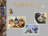 色彩靜物畫PPT課件免費下載