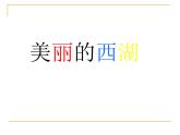 初中美術(shù)4.美麗的西湖-課件ppt課件