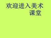 初中美術(shù)4.動漫天地-課件-(3)ppt課件