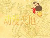 初中美術(shù)4.動漫天地-課件-(3)ppt課件