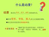 初中美術(shù)4.動漫天地-課件-(3)ppt課件