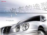 初中美術(shù)3-汽車的造型-課件-(2)ppt課件