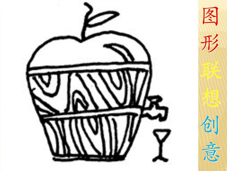 初中美术7-图形·联想·创意-课件-(2)ppt课件04