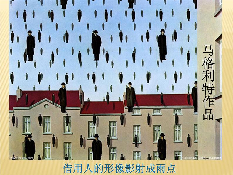 初中美术7-图形·联想·创意-课件-(2)ppt课件07