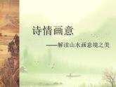 初中美术6.诗情画意-课件-(2)ppt课件