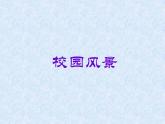 初中美术3-校园风景-课件-(2)ppt课件