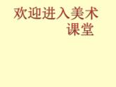 初中美術(shù)5.手繪校園風(fēng)景-課件-(3)ppt課件