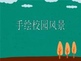 初中美術(shù)5.手繪校園風(fēng)景-課件(1)ppt課件