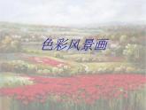 色彩風(fēng)景畫(huà)PPT課件免費(fèi)下載