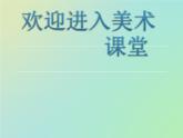 初中美術(shù)10-手繪校園小報(bào)-課件-(3)ppt課件