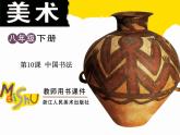 初中美術(shù)10.中國(guó)書法-課件ppt課件