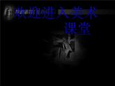 初中美術(shù)11.畢加索-課件(1)ppt課件