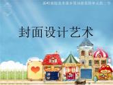 初中美術(shù)11-書(shū)籍封面設(shè)計(jì)-課件-(4)ppt課件