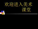 初中美術(shù)9.讓世界更美好-課件-(4)ppt課件