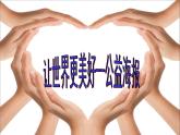 初中美術(shù)9.讓世界更美好-課件-(4)ppt課件