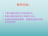 初中美術(shù)11-書(shū)籍封面設(shè)計(jì)-課件-(3)ppt課件
