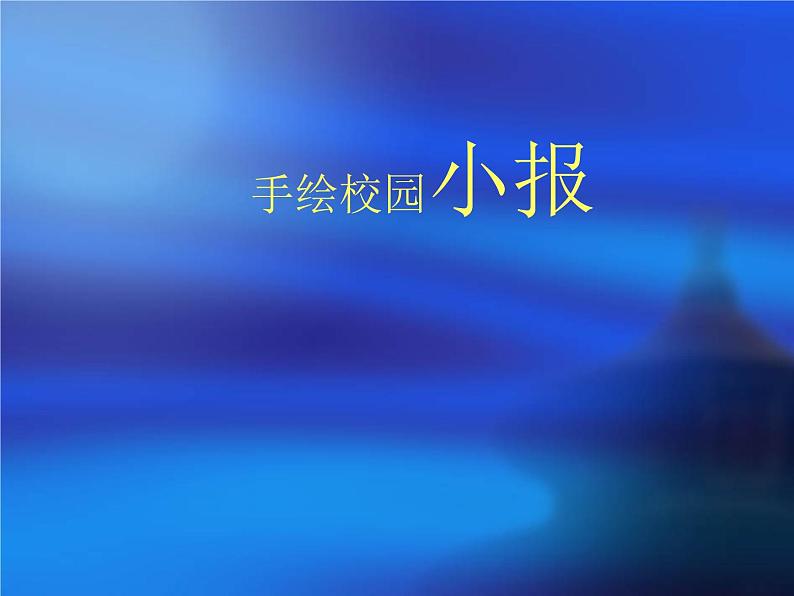 初中美术10-手绘校园小报-课件-(1)ppt课件第2页