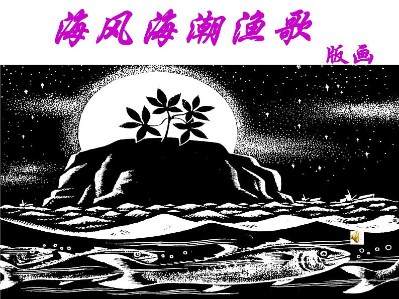 初中美术9-海风·海潮·渔歌-课件-(2)ppt课件第2页