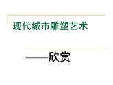初中美術(shù)城市雕塑-(1)ppt課件