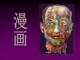 初中美術(shù)漫畫(huà)ppt課件