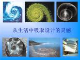 初中美术从生活中吸取设计的灵感ppt课件