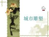 初中美術(shù)城市雕塑課件ppt課件