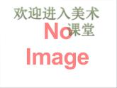 初中美術(shù)第1課-插花-課件ppt課件
