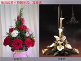 初中美術(shù)第1課-插花-課件ppt課件
