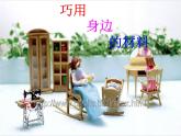 初中美術(shù)巧用身邊的材料2ppt課件