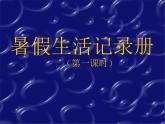 初中美術(shù)暑假生活記錄冊(cè)ppt課件