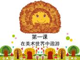 在美術(shù)世界中遨游PPT課件免費(fèi)下載