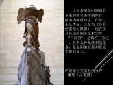 人教版九下美術(shù)1.2各具特色的歐美美術(shù)作品課件