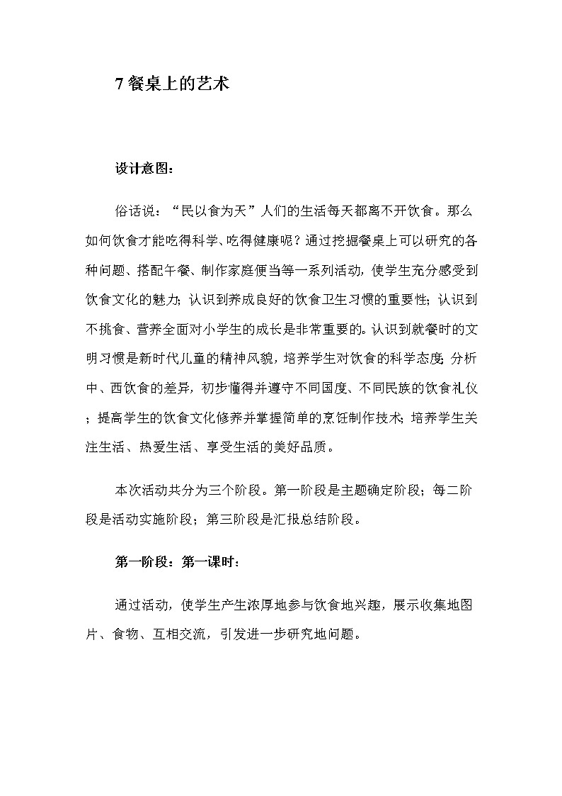 7餐桌上的艺术教案01