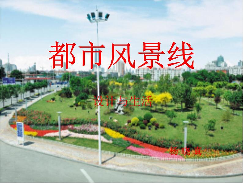4都市风景线课件PPT01