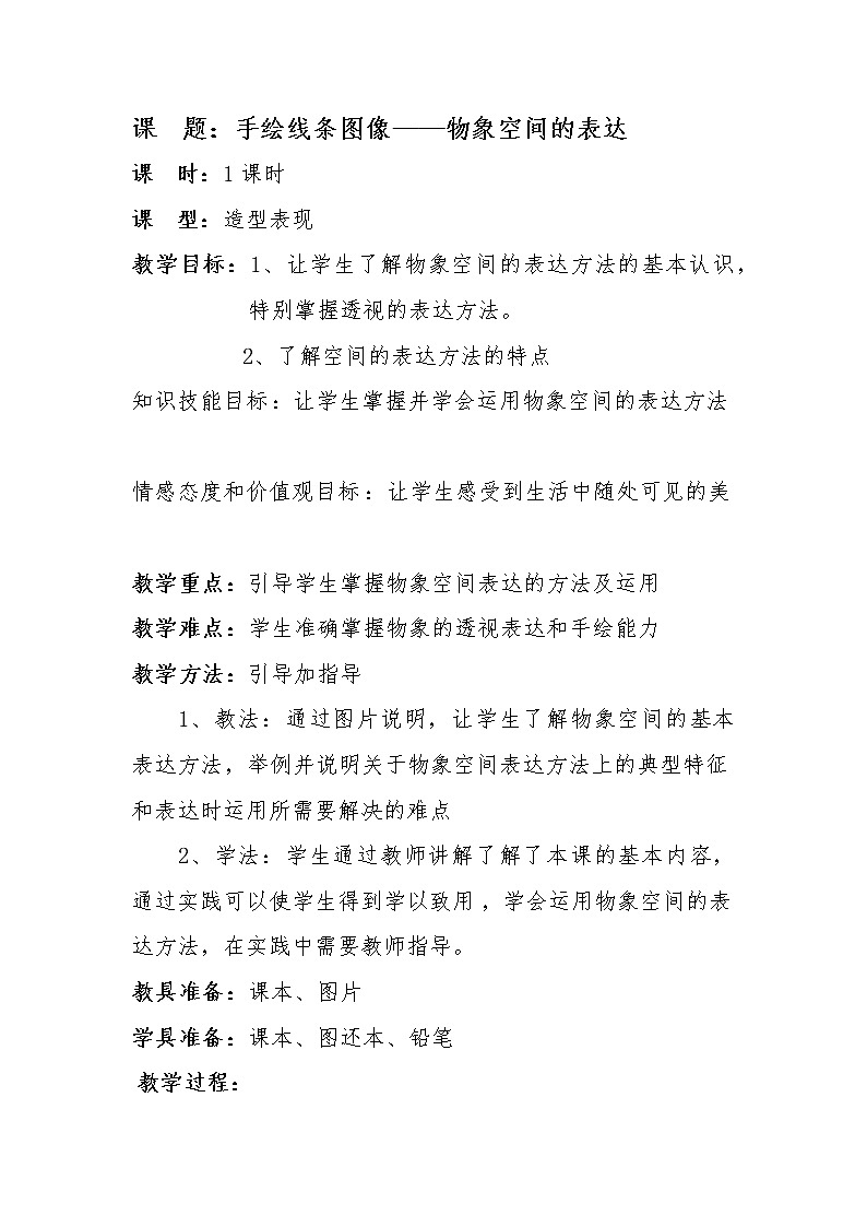 手绘线条图像—物象空间的表达教案01