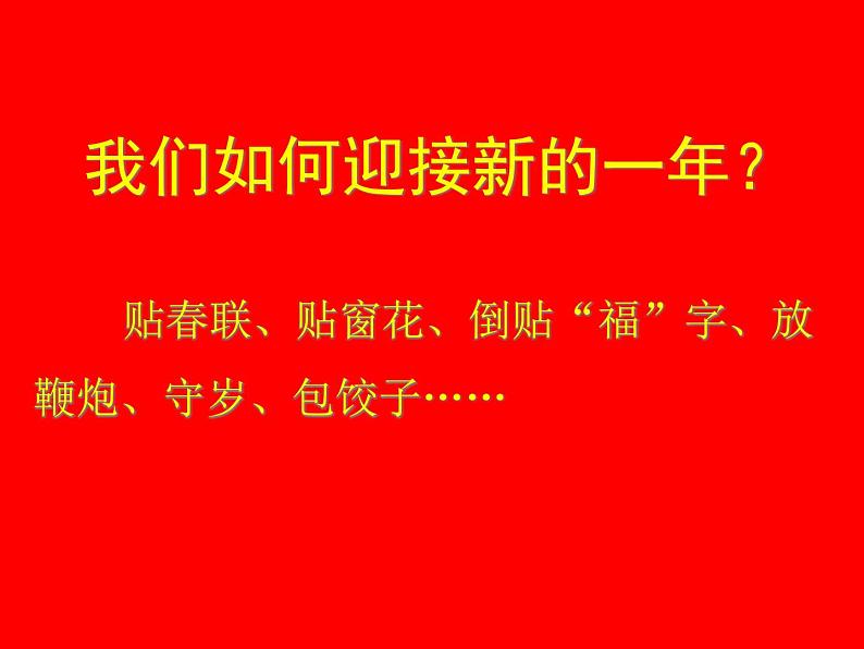 七年级美术（浙美版）上册教学课件：9、迎新年 （共22张ppt）第7页