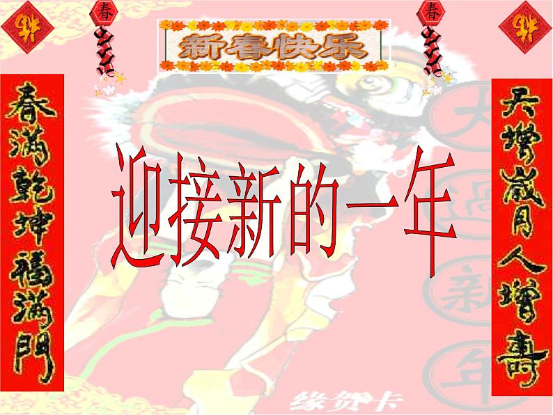 浙美版美术七年级上册第9课 迎新年 课件 教案01