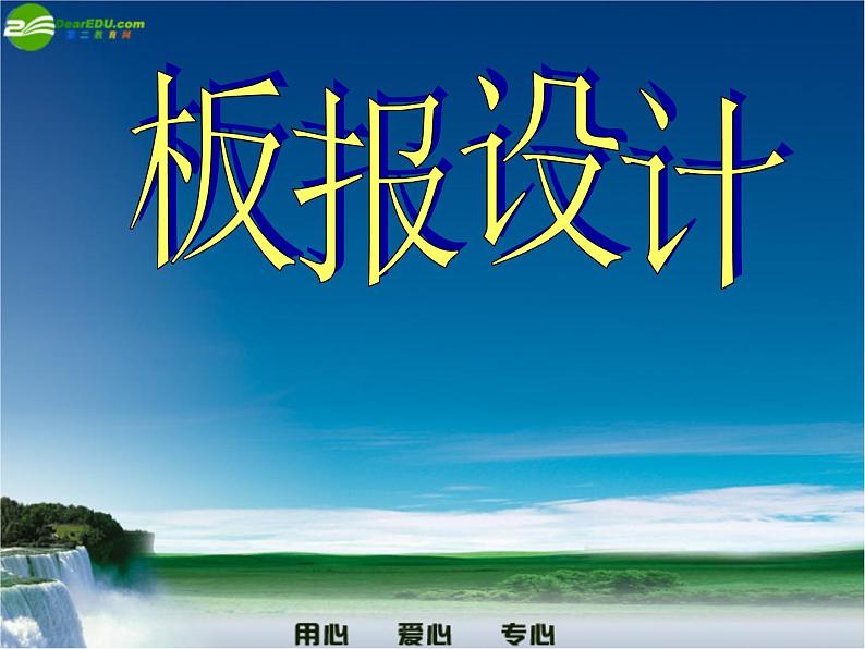 浙美版美术七年级上册第5课 板报设计课件PPT01