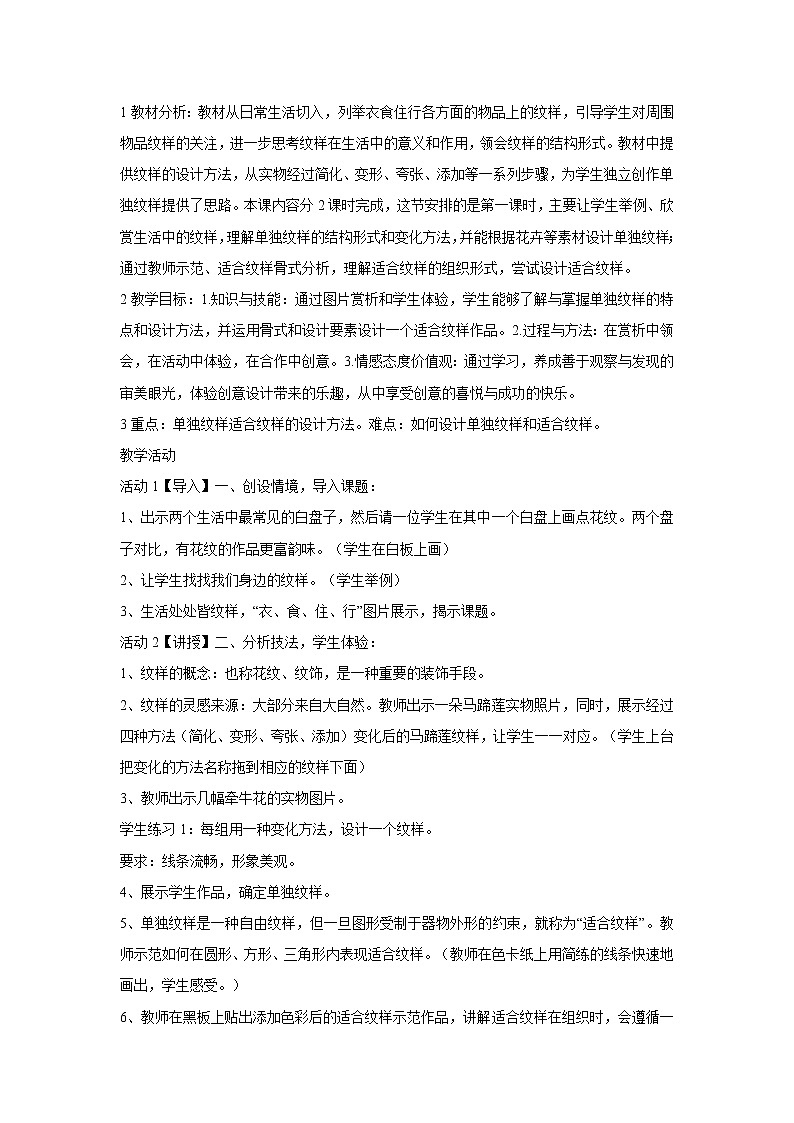 4.生活中的纹样 教学设计 (2)第1页