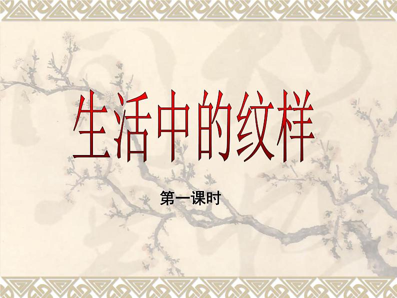 浙美版美术七年级上册第4课 生活中的纹样 课件 教案 (2) (1)01