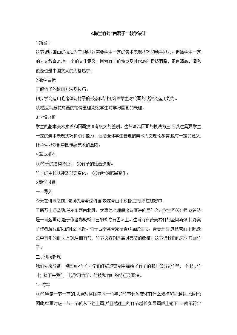 浙美版美术七年级上册第8课 梅兰竹菊“四君子” 课件 教案01