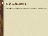 浙美版美术七年级上册第7课鸟语花香之画麻雀课件（共22张PPT）