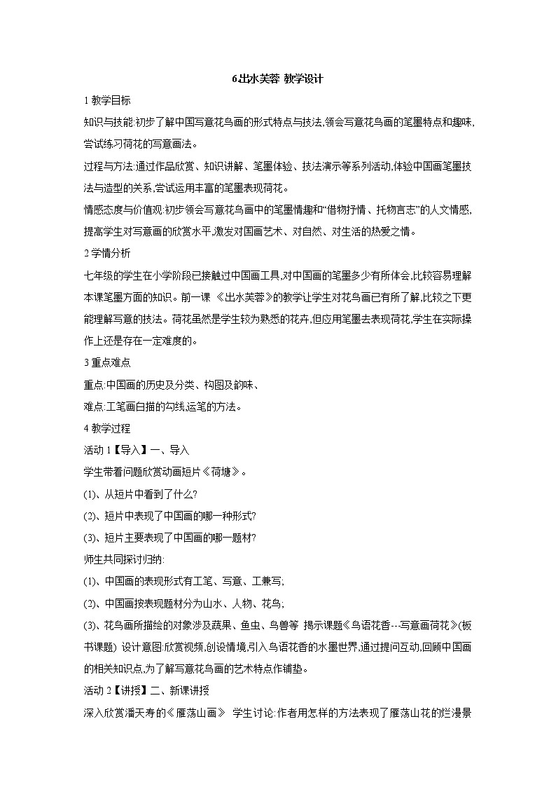 浙美版美术七年级上册第6课 出水芙蓉 课件 教案 (2)01