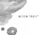 浙美版七年级美术上册8. 梅兰竹菊“四君子”-资源套餐（教学设计 课件 素材等） （11份打包）